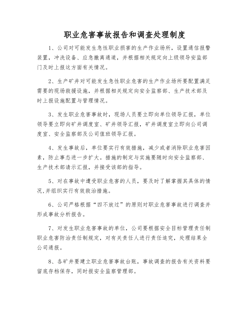 职业危害事故报告和调查处理制度_第1页