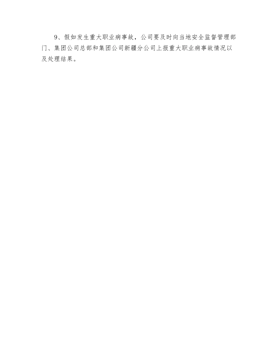 职业危害事故报告和调查处理制度_第2页