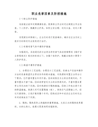职业危害因素及防控措施