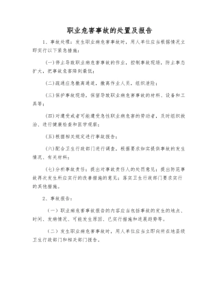 职业危害事故的处置及报告