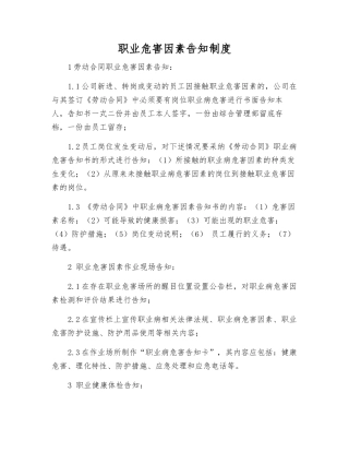 职业危害因素告知制度