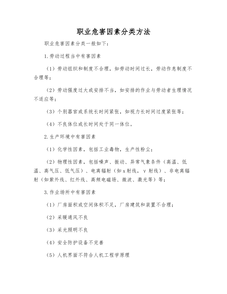 职业危害因素分类方法_第1页