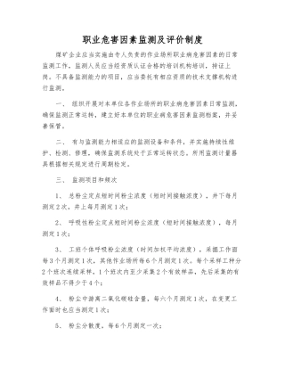 职业危害因素监测及评价制度