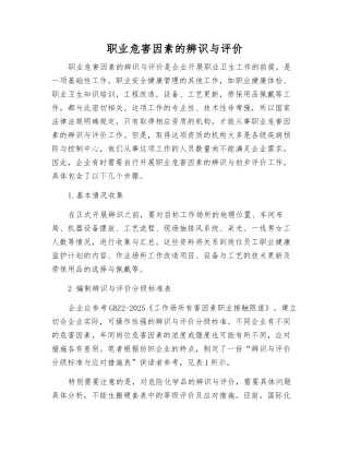 职业危害因素的辨识与评价