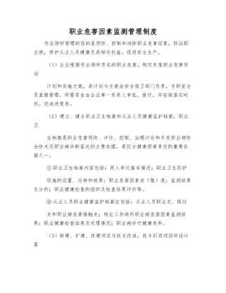 职业危害因素监测管理制度