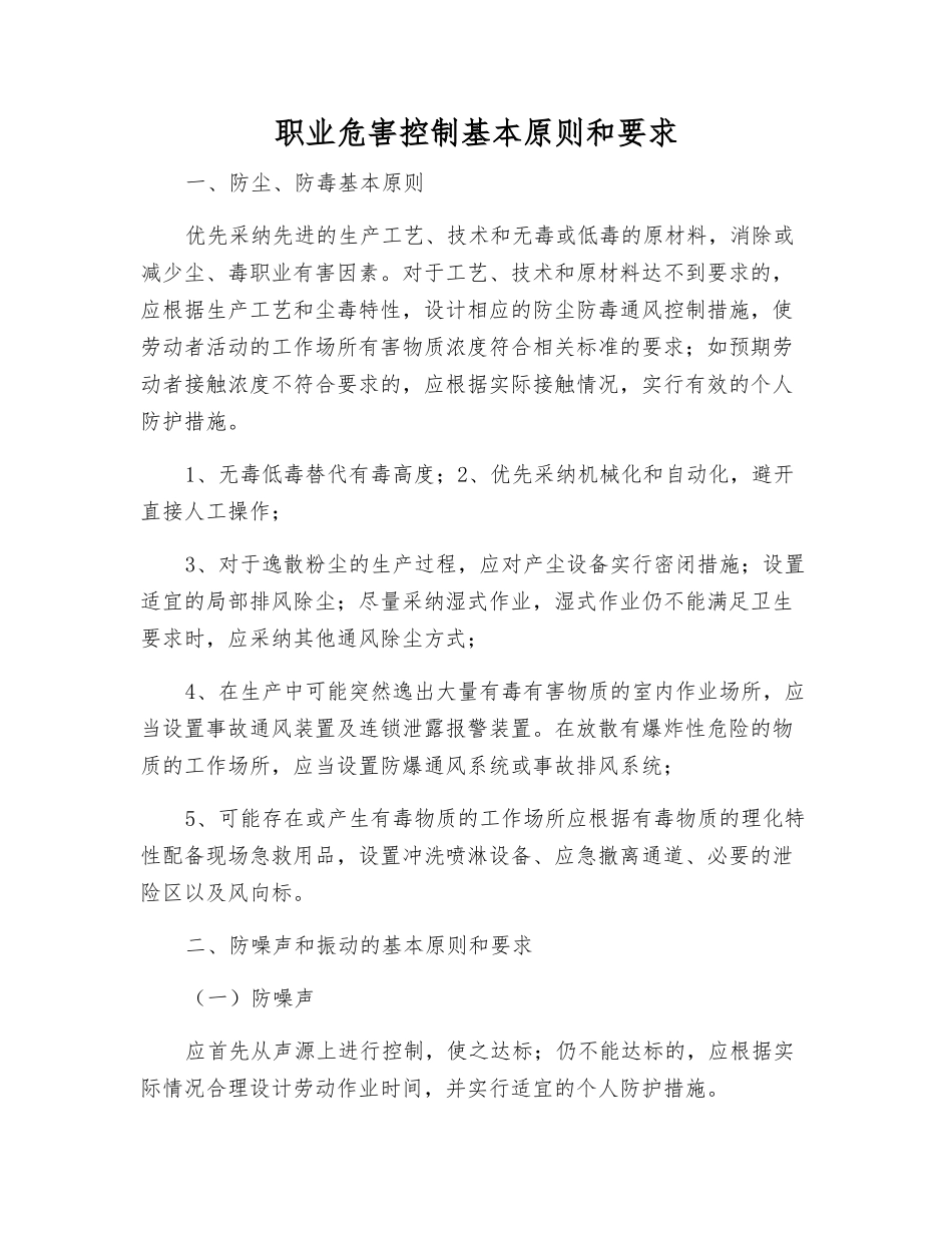 职业危害控制基本原则和要求_第1页
