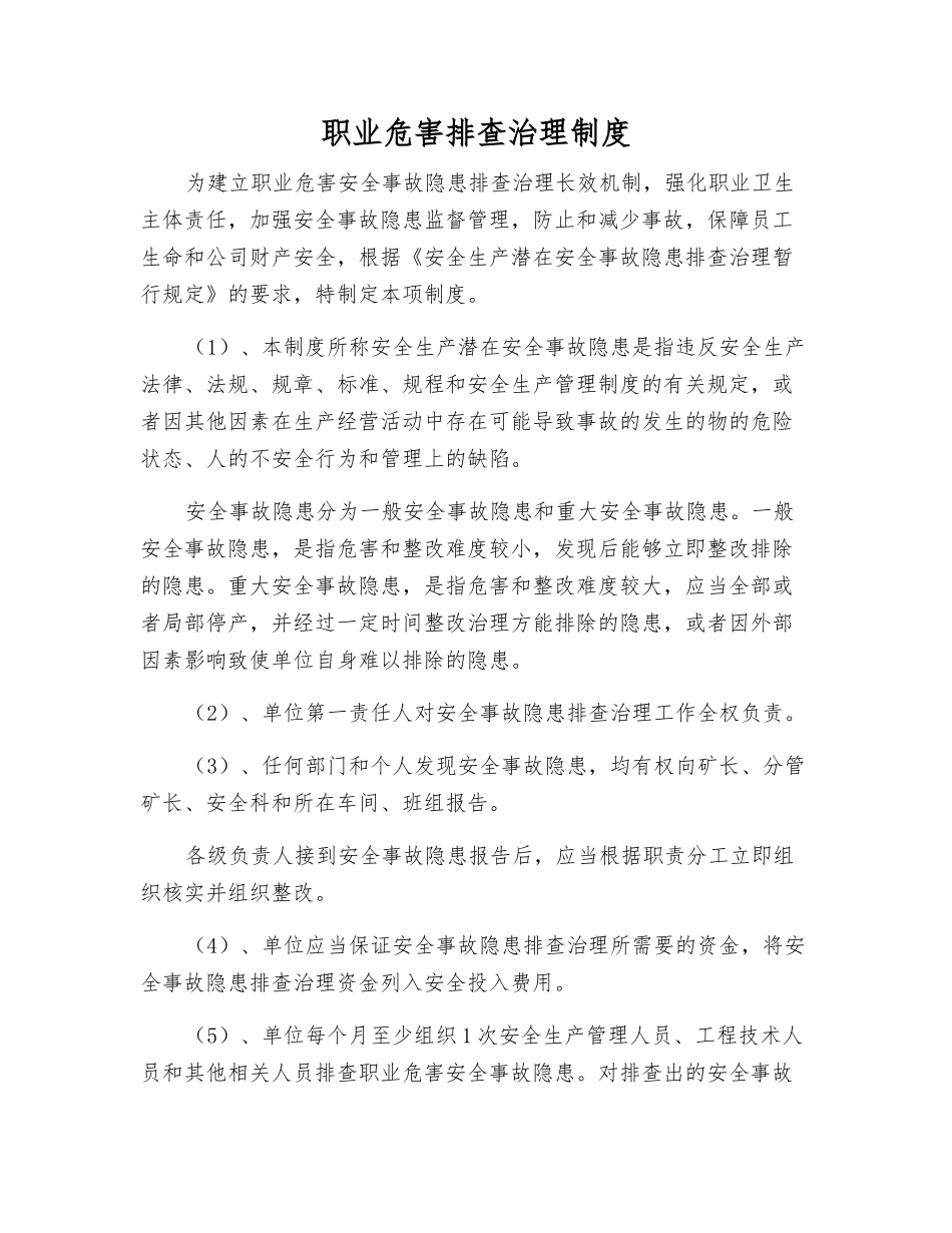 职业危害排查治理制度_第1页