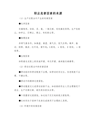 职业危害因素的来源