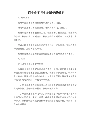 职业危害日常检测管理制度