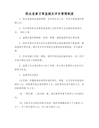 职业危害日常监测及评价管理制度