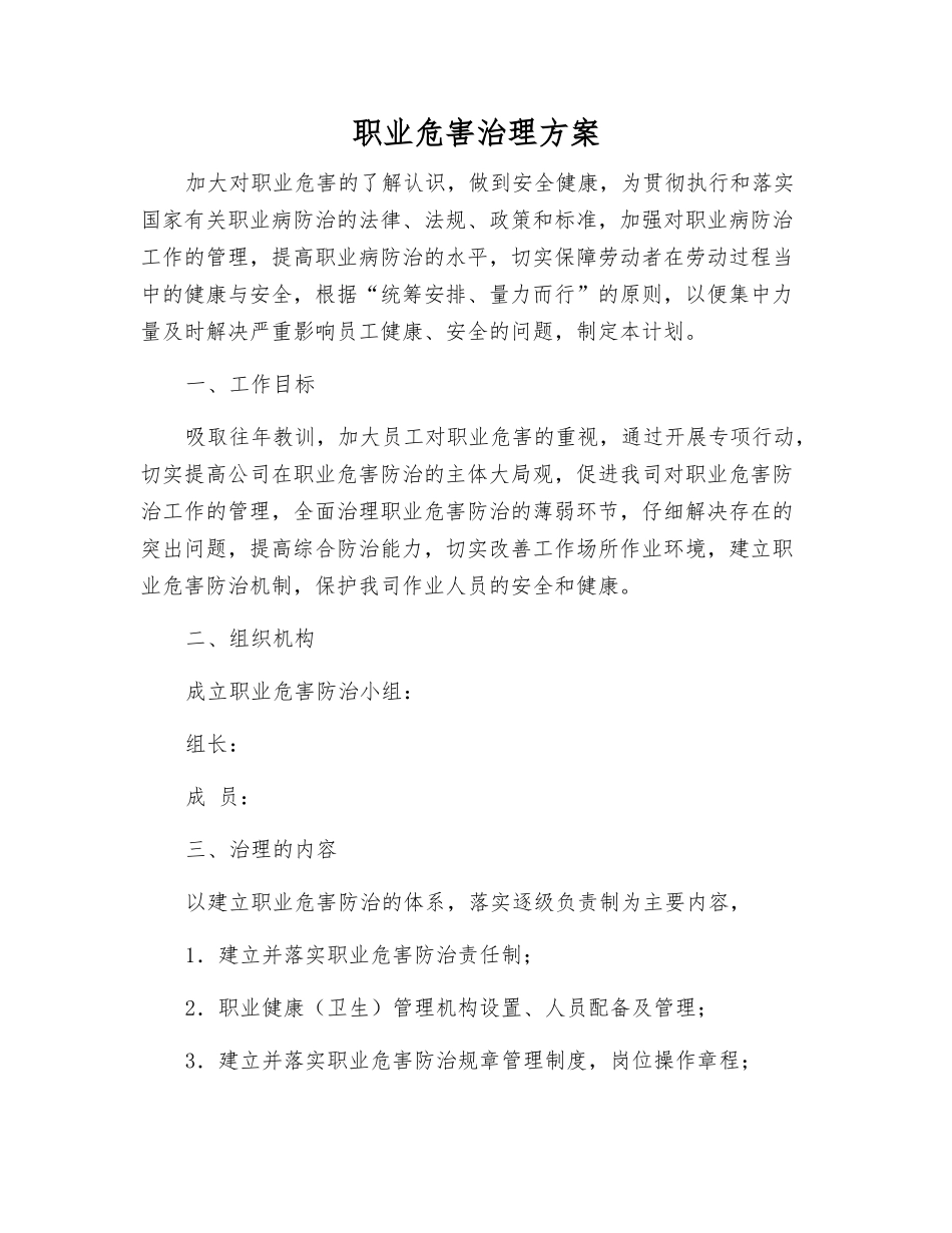 职业危害治理方案_第1页