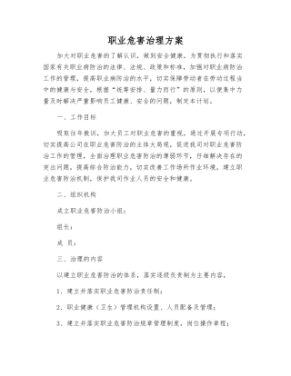 职业危害治理方案
