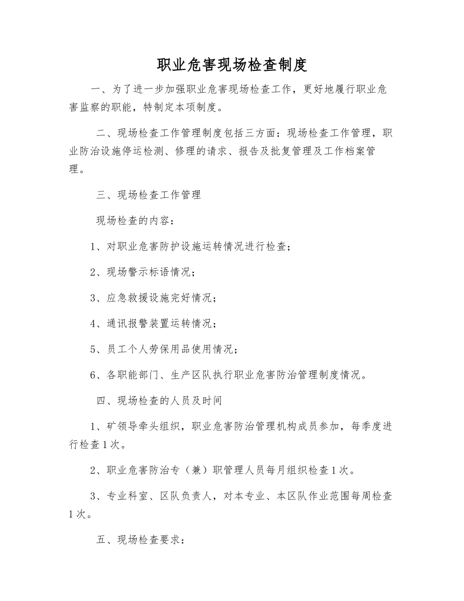 职业危害现场检查制度_第1页
