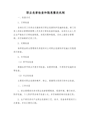 职业危害检查和隐患整改制度