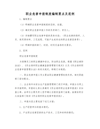职业危害申报制度编制要点及范例