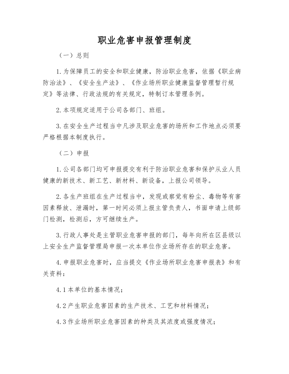 职业危害申报管理制度_第1页