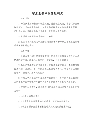 职业危害申报管理制度