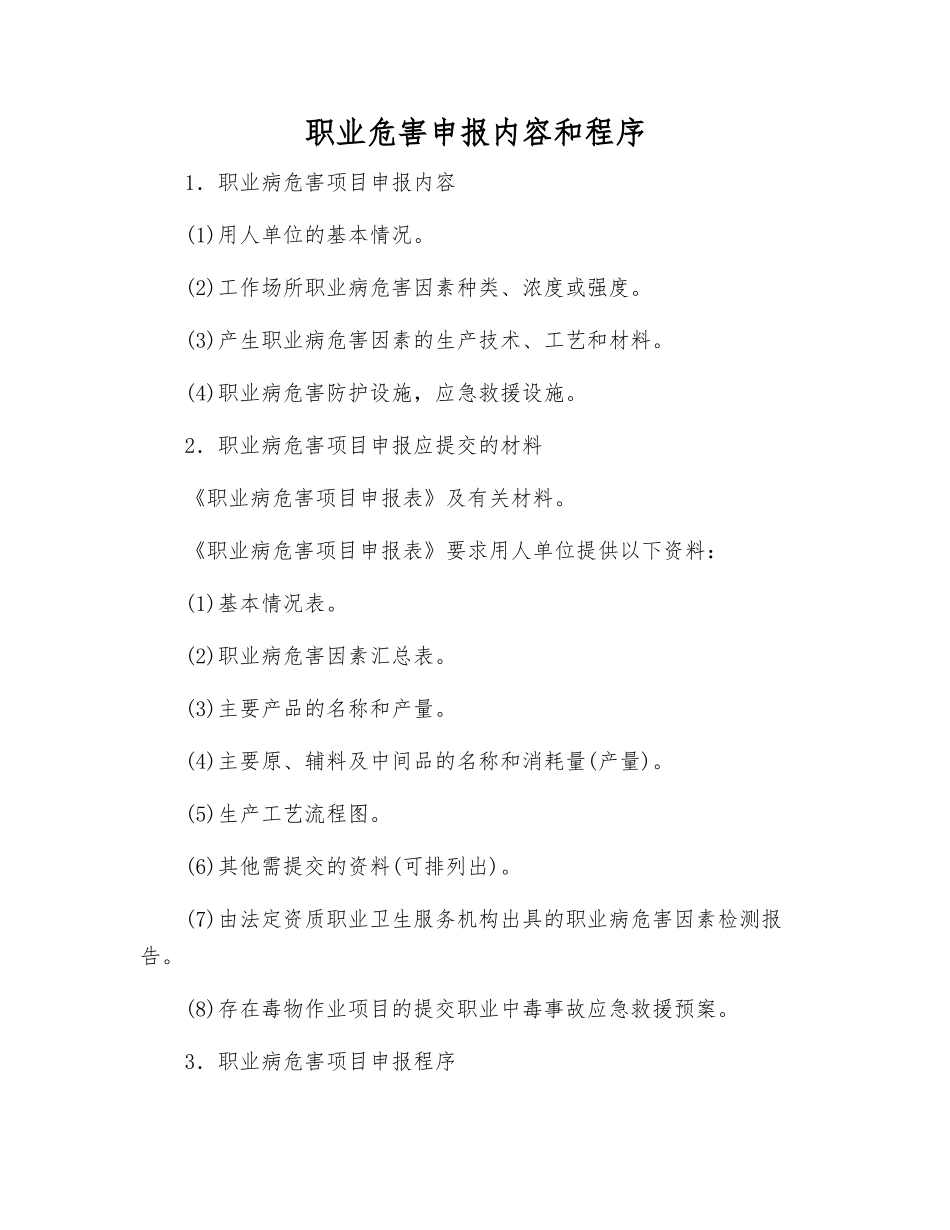 职业危害申报内容和程序_第1页