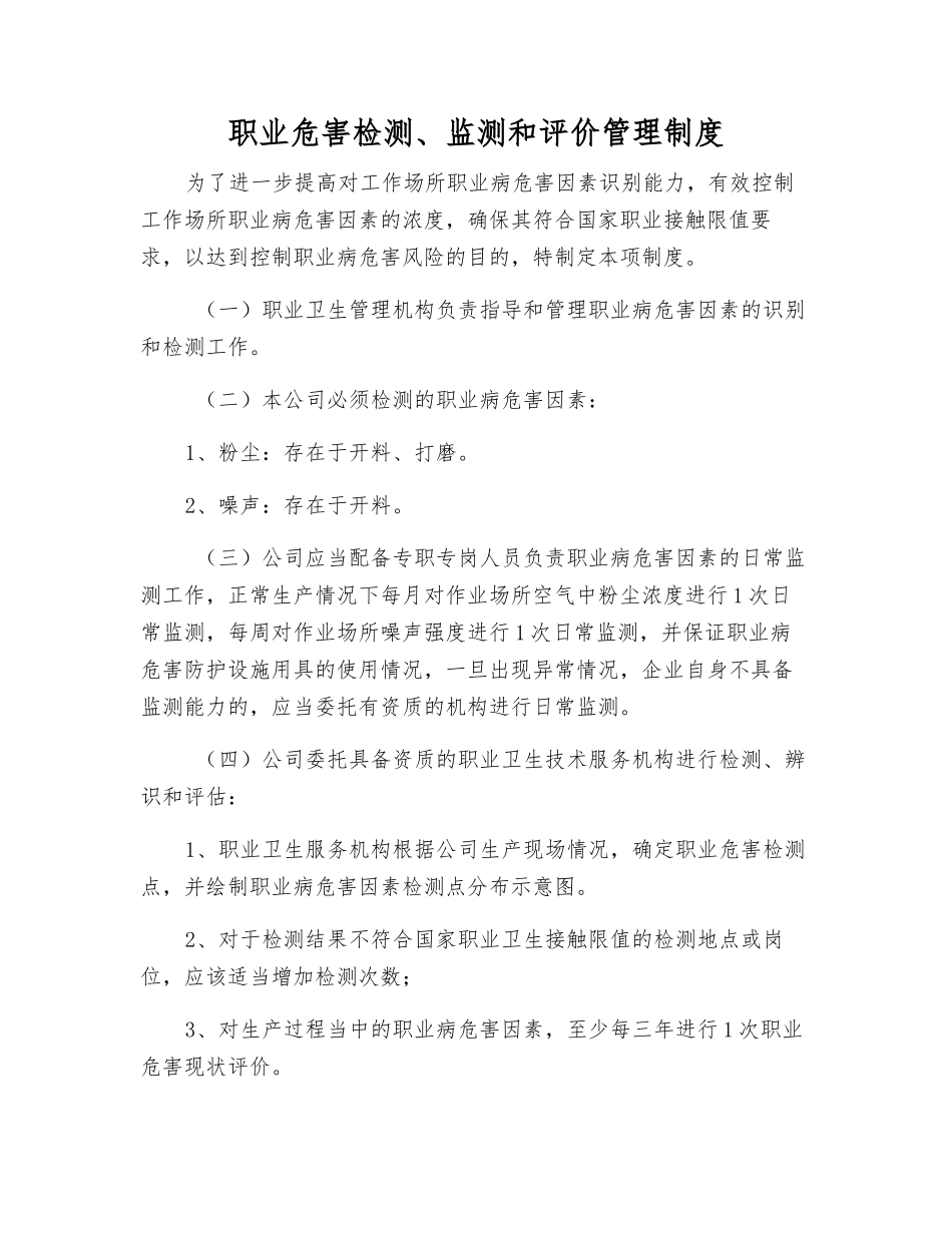 职业危害检测、监测和评价管理制度_第1页