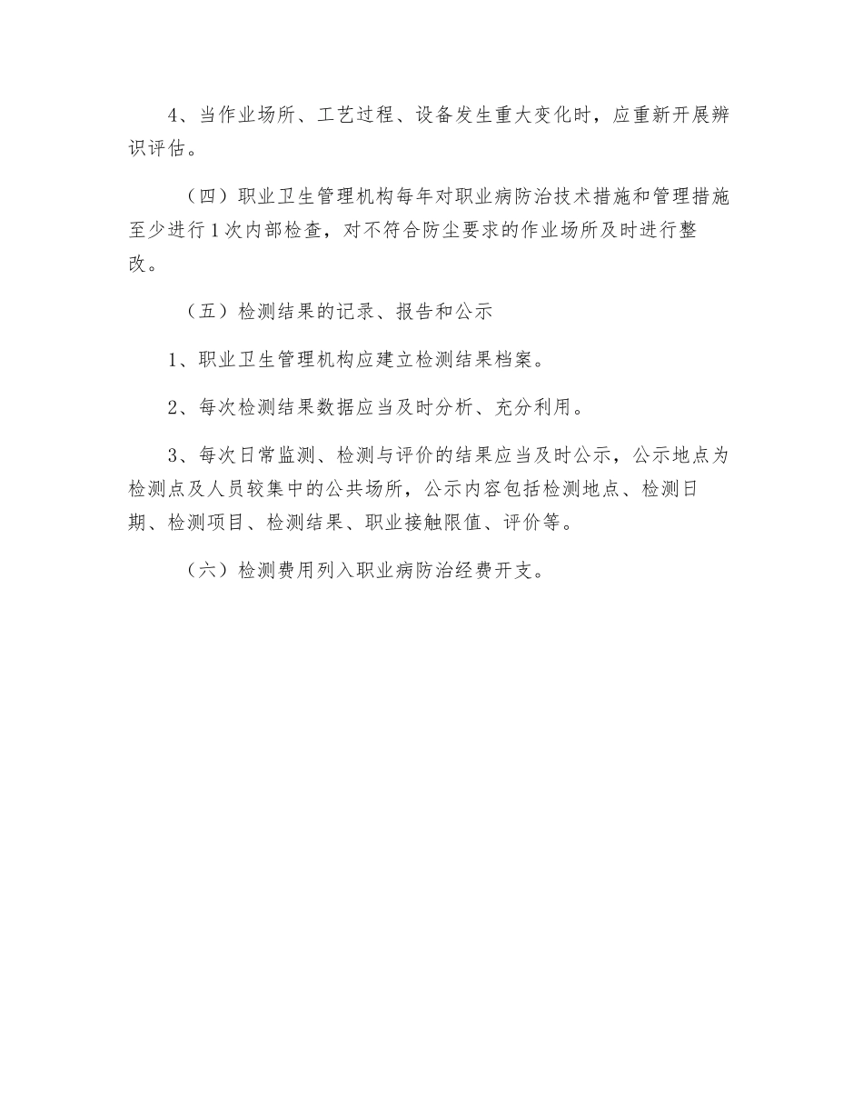 职业危害检测、监测和评价管理制度_第2页