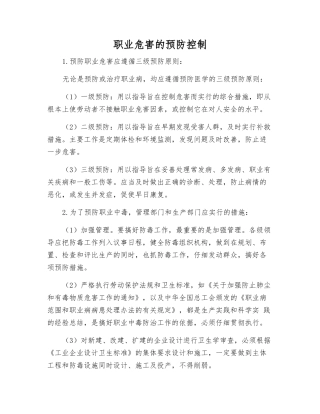 职业危害的预防控制