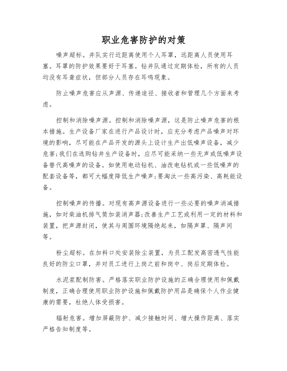 职业危害防护的对策_第1页