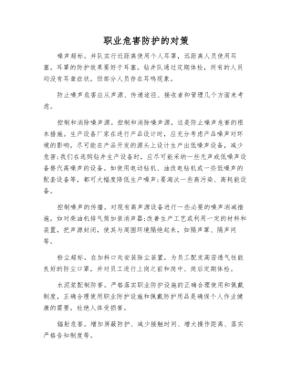 职业危害防护的对策