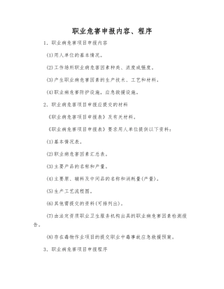 职业危害申报内容、程序