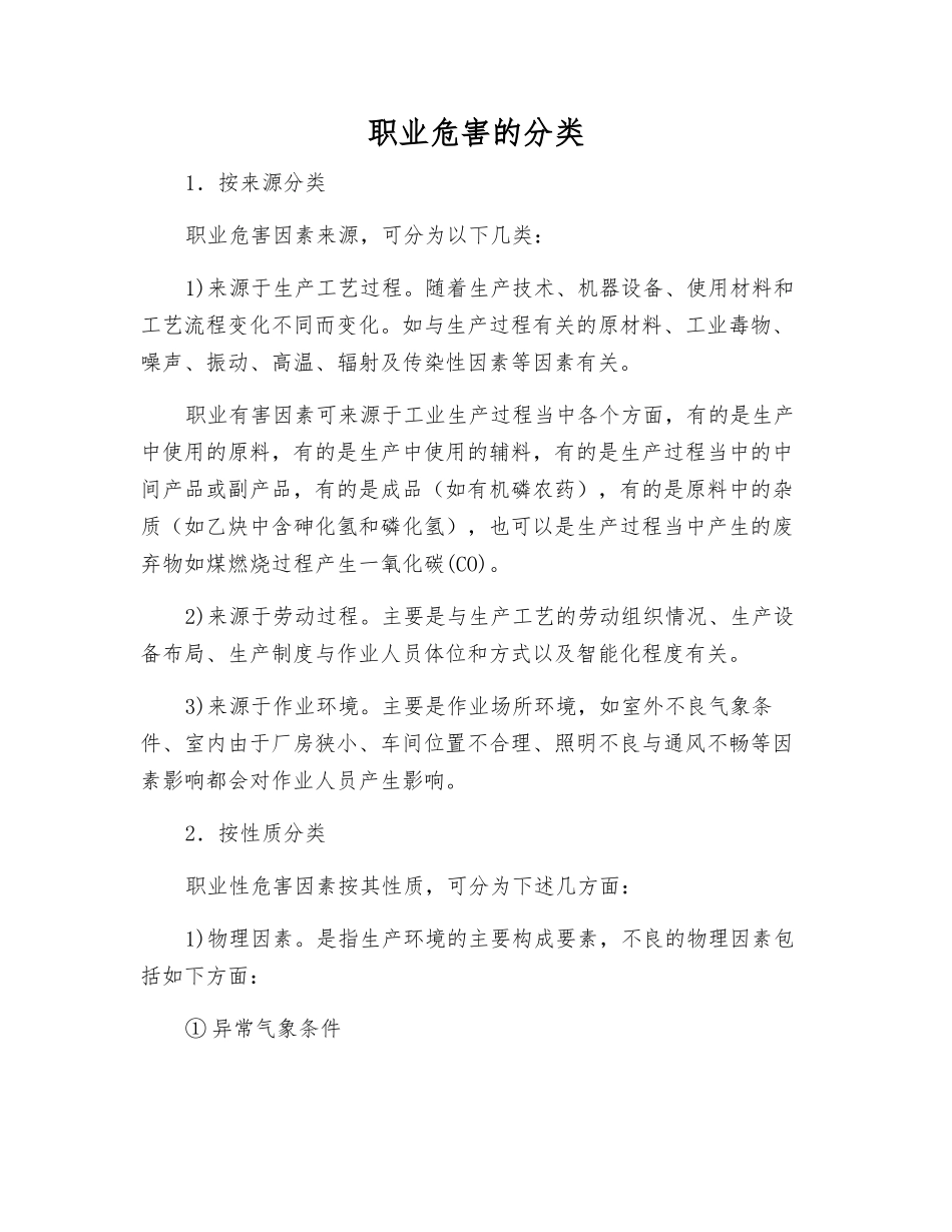 职业危害的分类_第1页