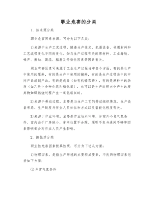 职业危害的分类