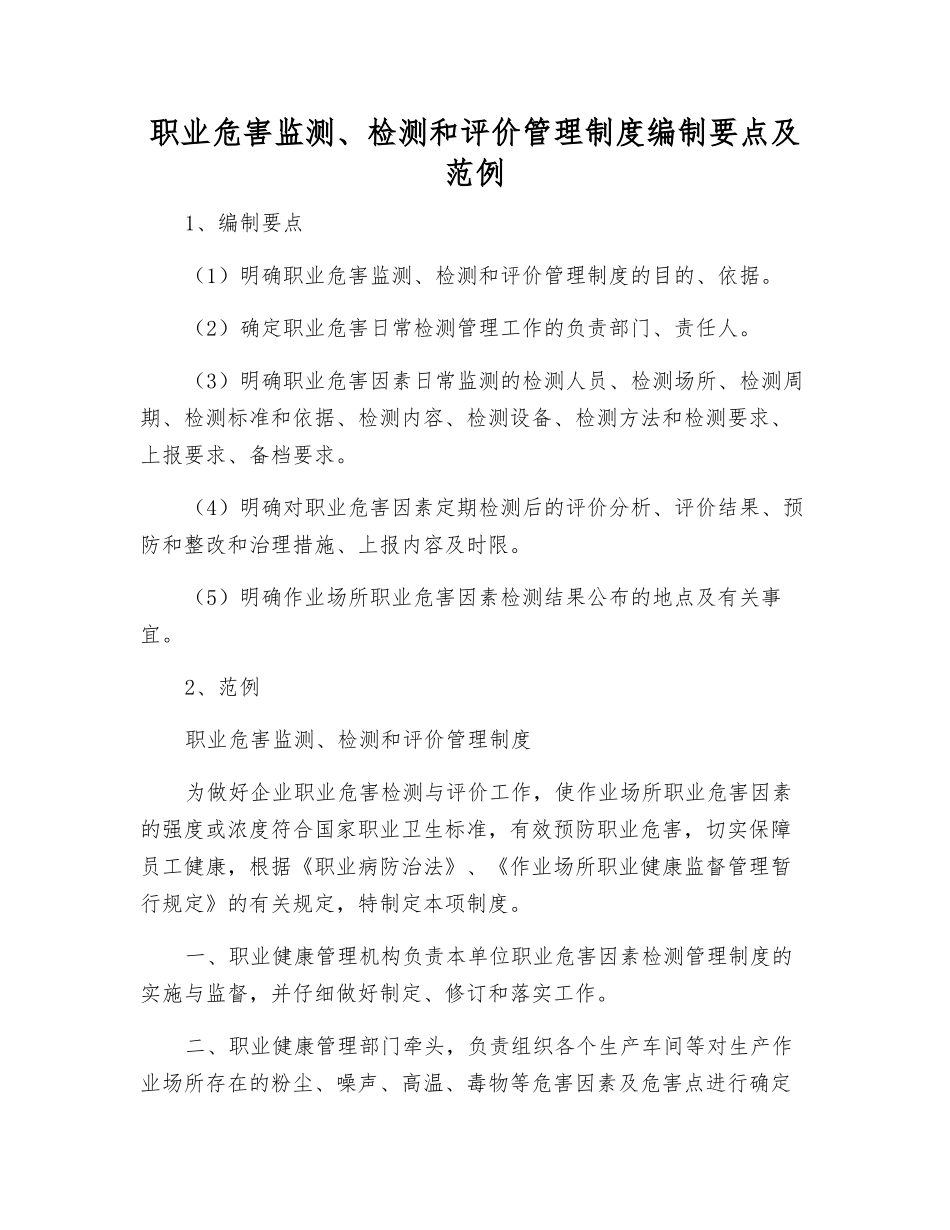 职业危害监测、检测和评价管理制度编制要点及范例_第1页