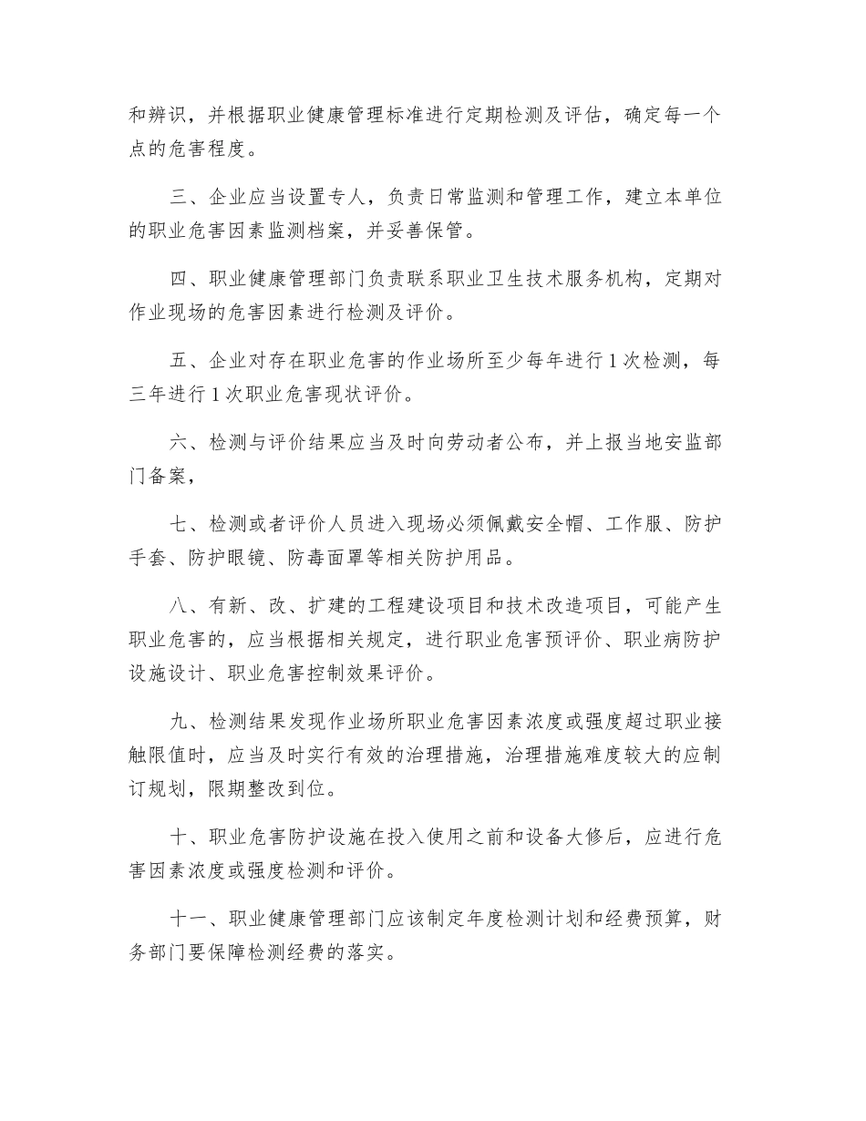 职业危害监测、检测和评价管理制度编制要点及范例_第2页