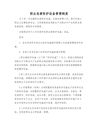 职业危害防护设备管理制度