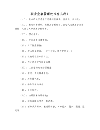 职业危害管理技术有几种？