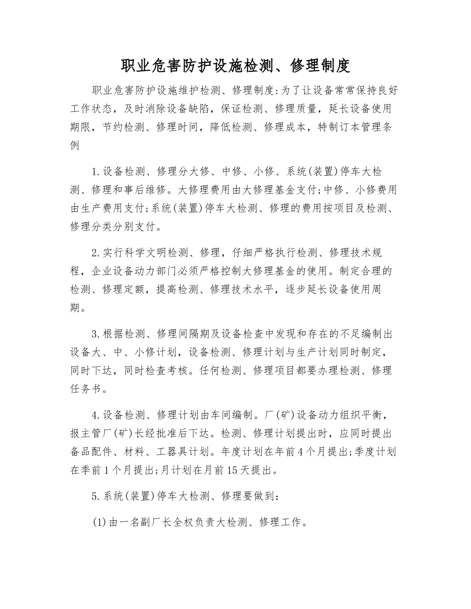 职业危害防护设施检修制度_第1页
