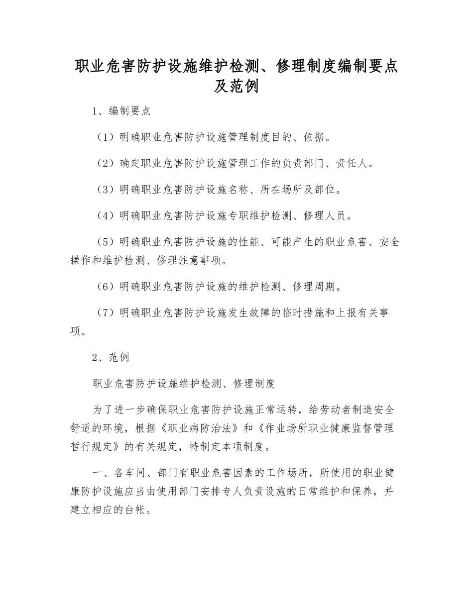 职业危害防护设施维护检修制度编制要点及范例_第1页