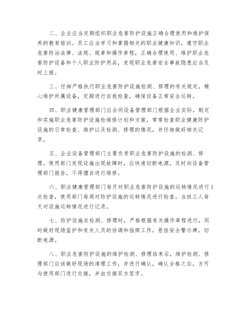 职业危害防护设施维护检修制度编制要点及范例_第2页