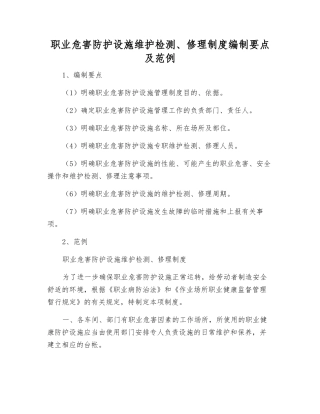 职业危害防护设施维护检修制度编制要点及范例