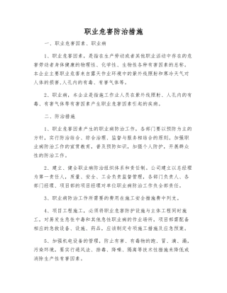 职业危害防治措施