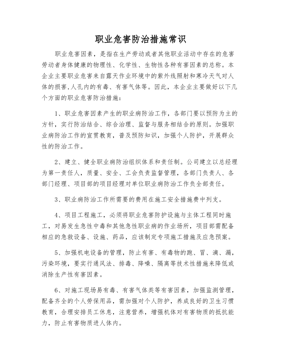 职业危害防治措施常识_第1页
