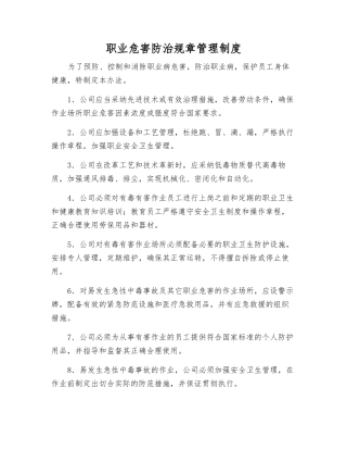 职业危害防治规章制度