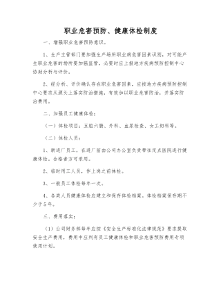 职业危害预防、健康体检制度