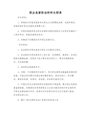 职业危害防治科科长职责