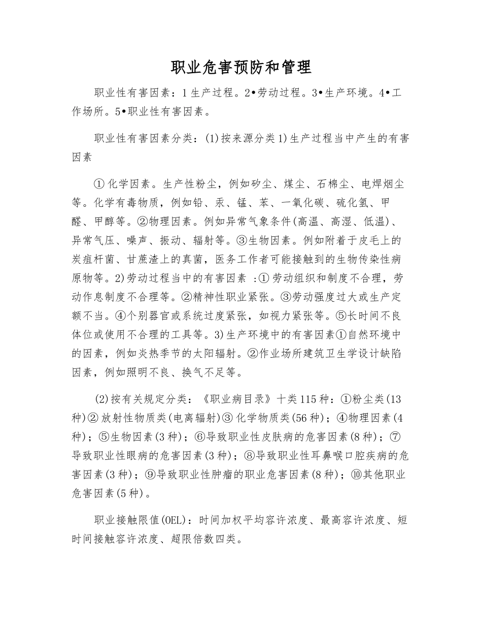 职业危害预防和管理_第1页
