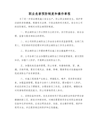 职业危害预防制度和操作规程