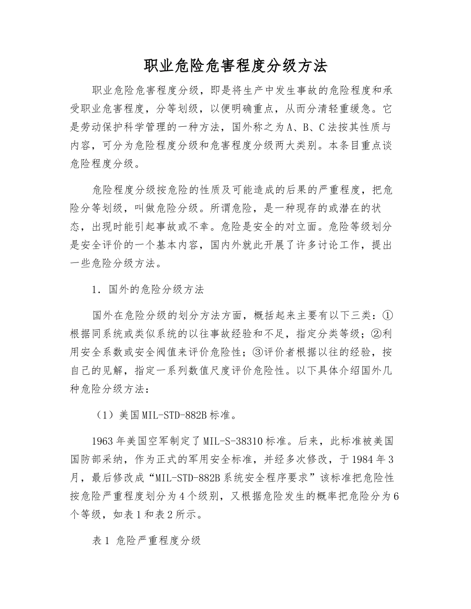职业危险危害程度分级方法_第1页