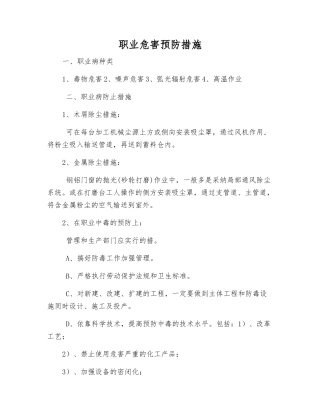 职业危害预防措施