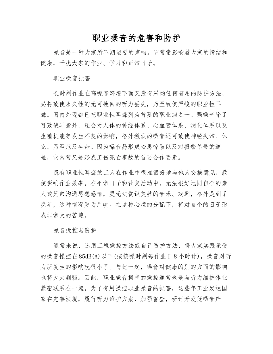 职业噪音的危害和防护_第1页
