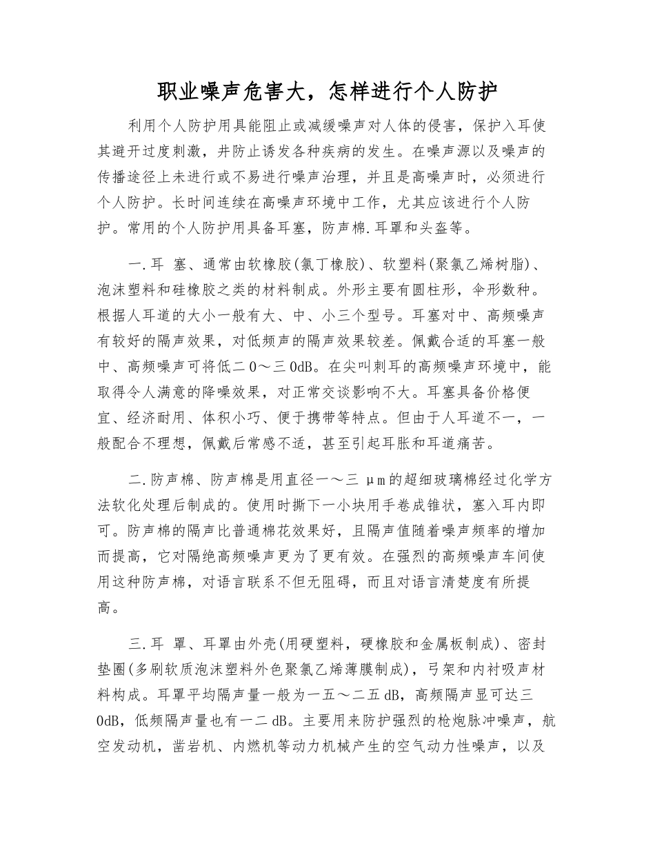 职业噪声危害大-怎样进行个人防护_第1页