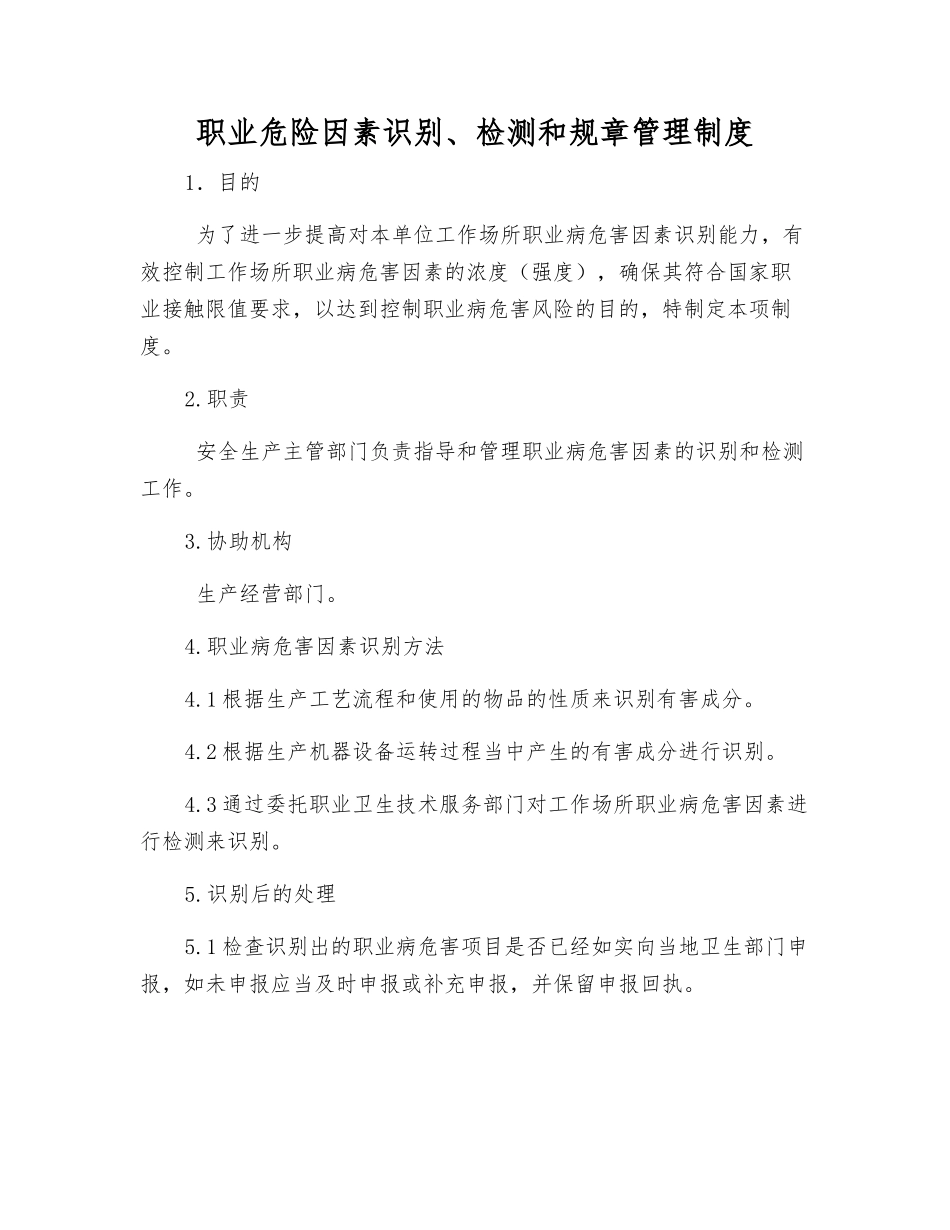 职业危险因素识别、检测和管理制度_第1页